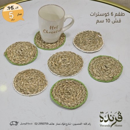 طقم كوستر قش 6 قطع